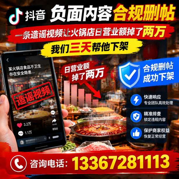 晋城抖音负面内容合规删帖：一条造谣视频让火锅店日营业额掉了两万，我们三天帮他下架