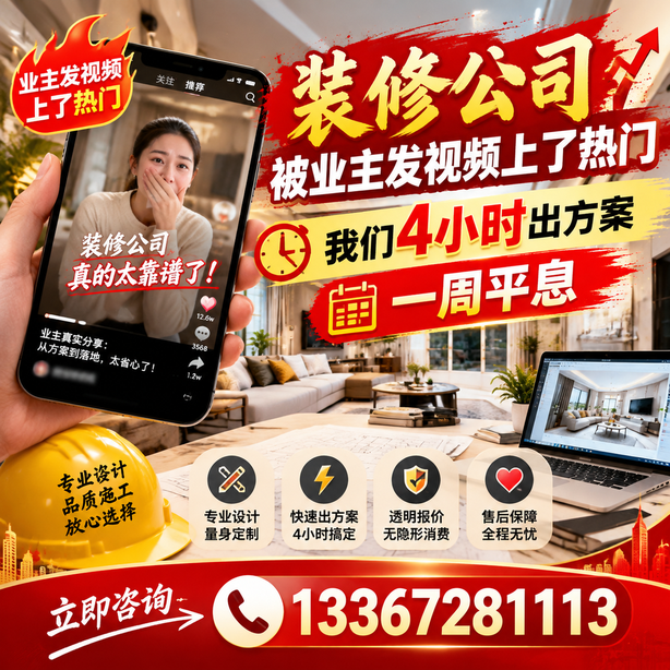 晋城抖音舆情合规处置：装修公司被业主发视频上了热门，我们四小时响应，一周平息