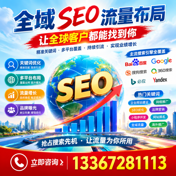晋城全域SEO流量布局