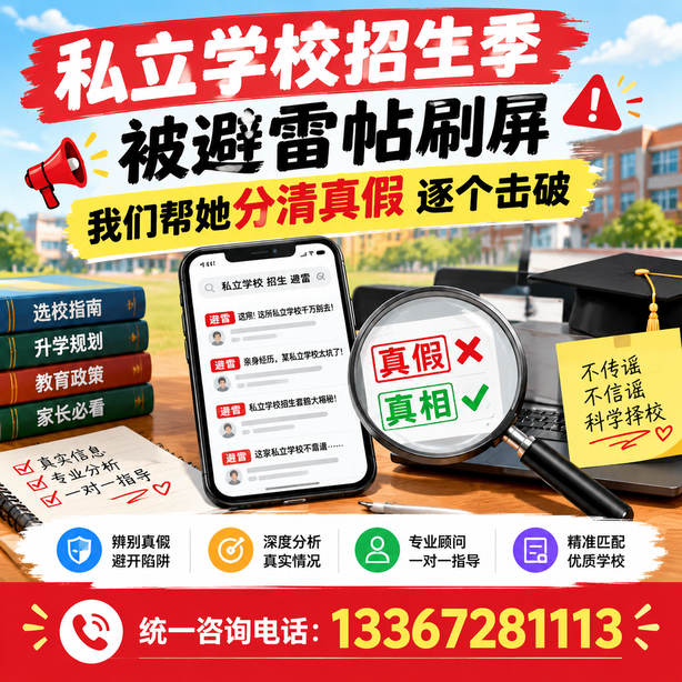 晋城小红书舆情合规处置：私立学校招生季被避雷帖刷屏，我们帮她分清真假逐个击破