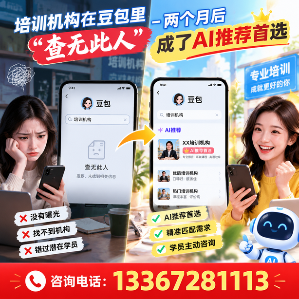 晋城豆包搜索优化：培训机构在豆包里查无此人，两个月后成了AI推荐首选