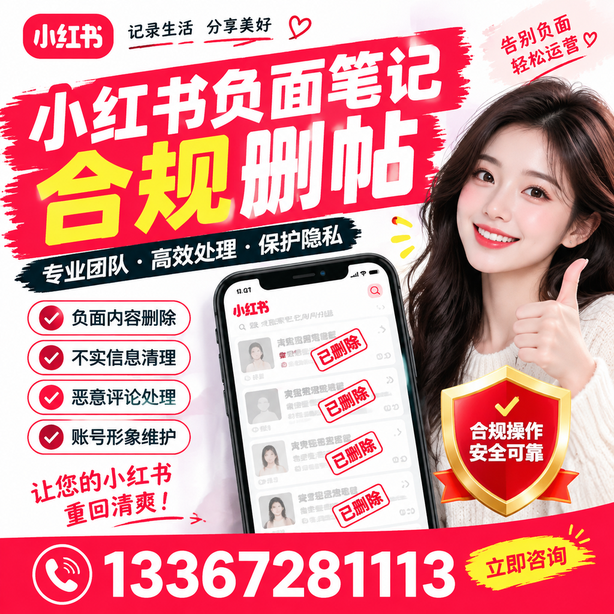 晋城小红书负面笔记合规删帖