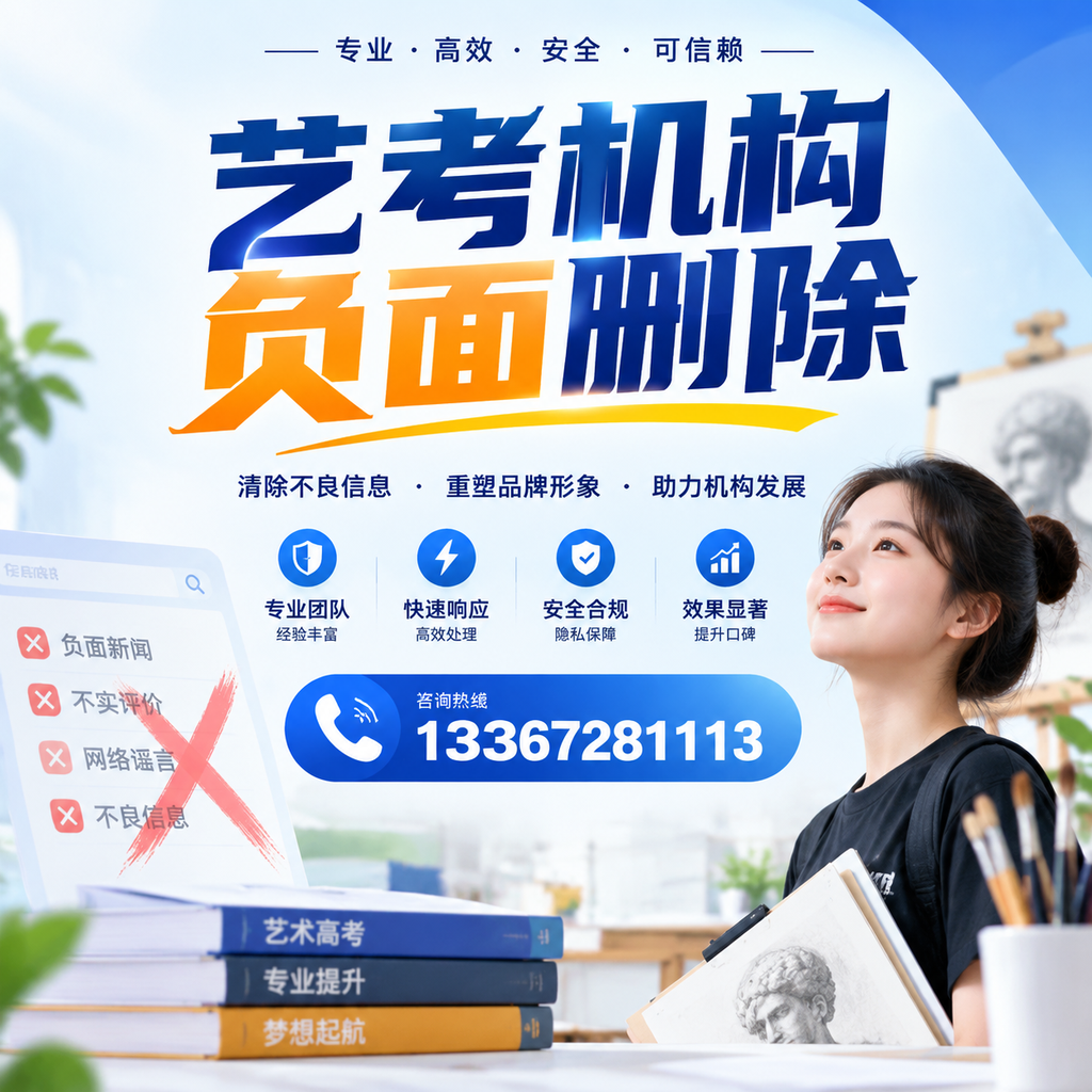 艺考机构负面删除案例分析，成功经验分享晋城