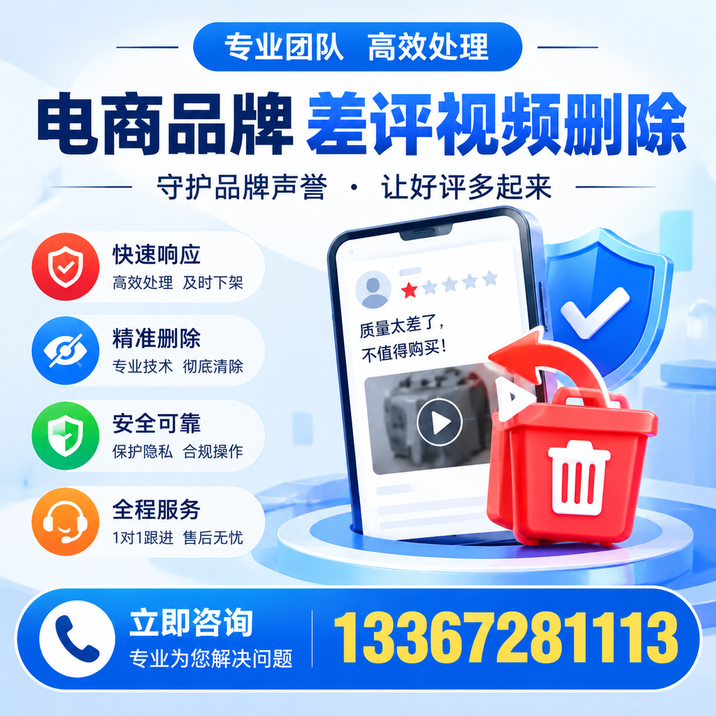 选择电商品牌差评视频删除服务时需要注意的几点【晋城】