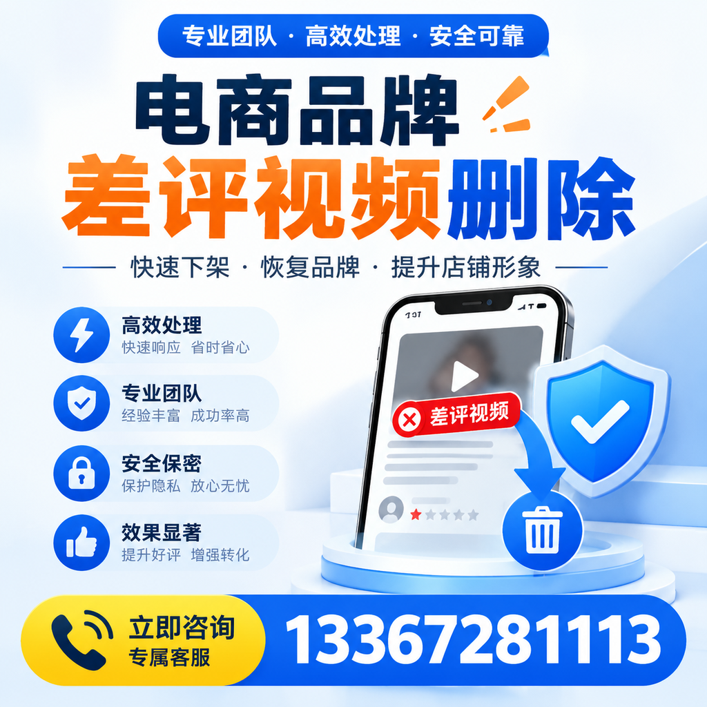 选择电商品牌差评视频删除服务时需要注意的几点【晋城】