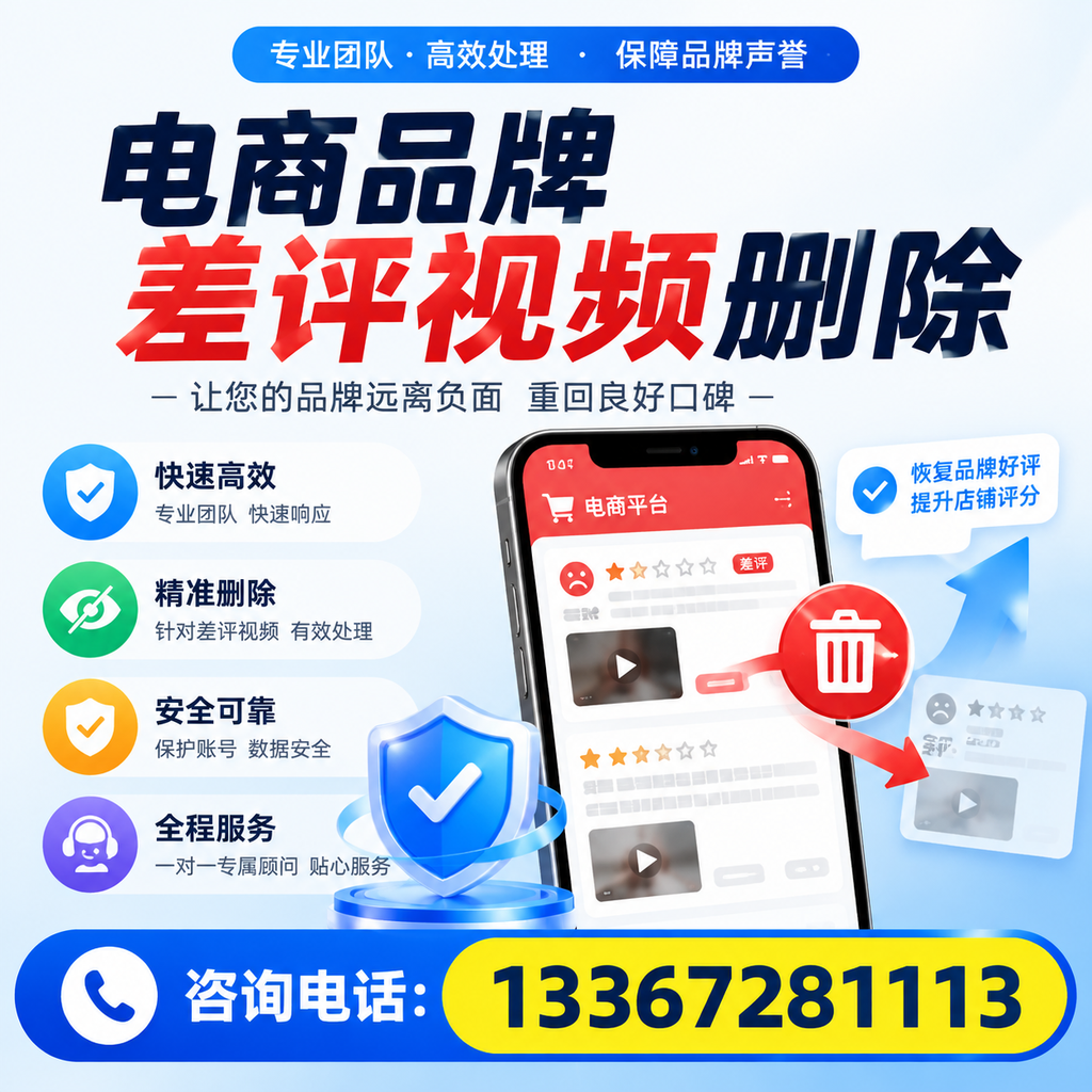 电商品牌差评视频删除后，品牌形象如何重建？晋城用户必备知识