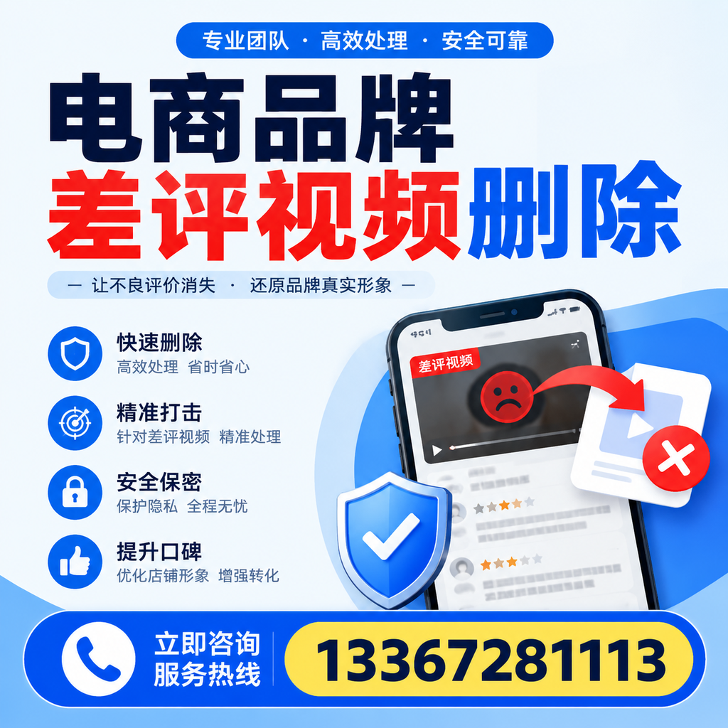 电商品牌差评视频删除后，品牌形象如何重建？晋城用户必备知识